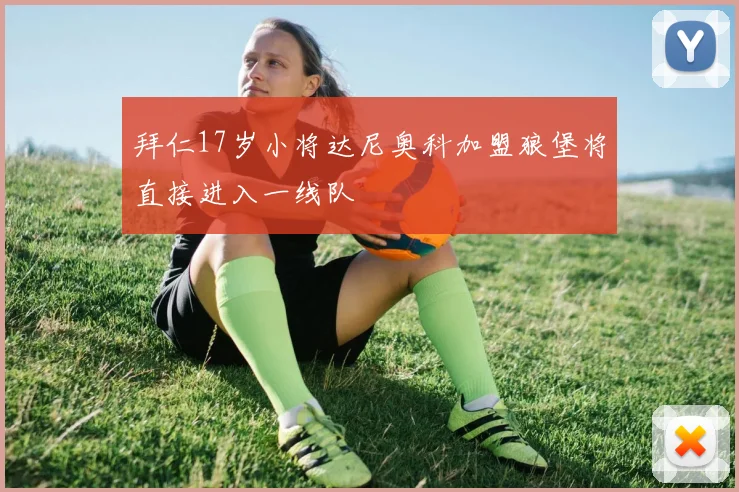 拜仁17岁小将达尼奥科加盟狼堡将直接进入一线队
