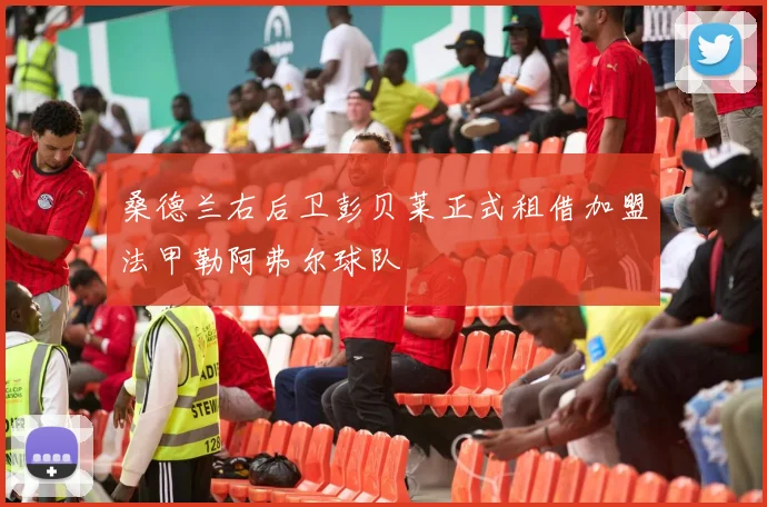 桑德兰右后卫彭贝莱正式租借加盟法甲勒阿弗尔球队