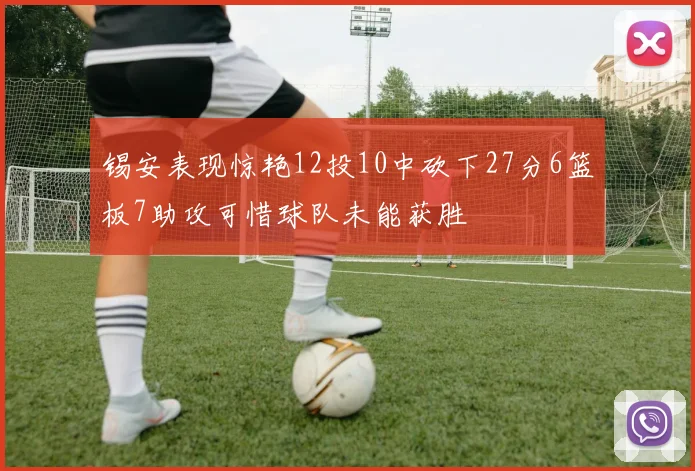 锡安表现惊艳12投10中砍下27分6篮板7助攻可惜球队未能获胜