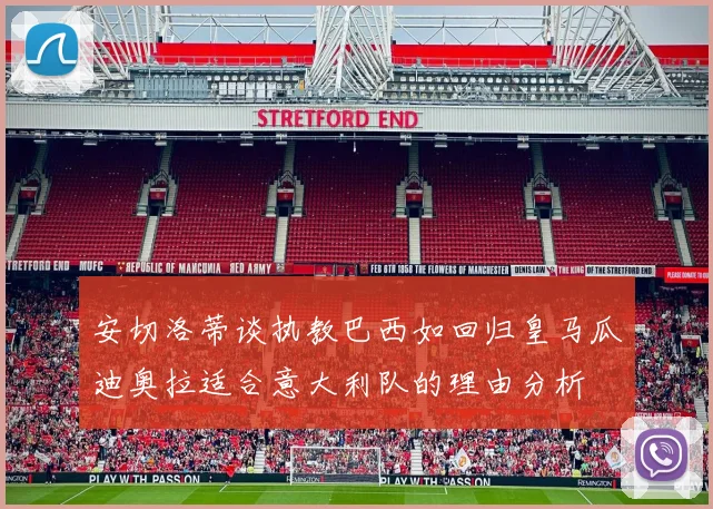 安切洛蒂谈执教巴西如回归皇马瓜迪奥拉适合意大利队的理由分析