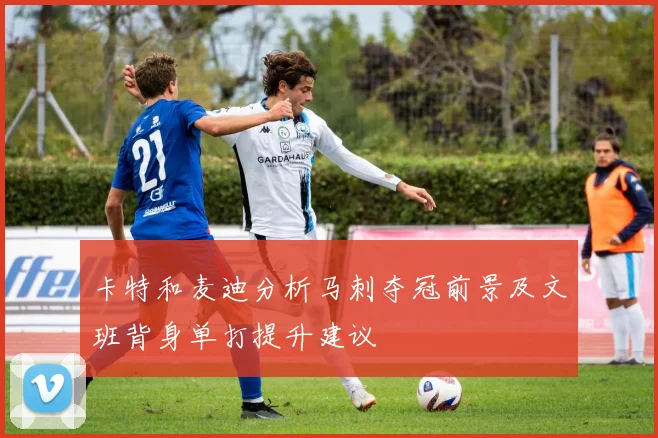 卡特和麦迪分析马刺夺冠前景及文班背身单打提升建议