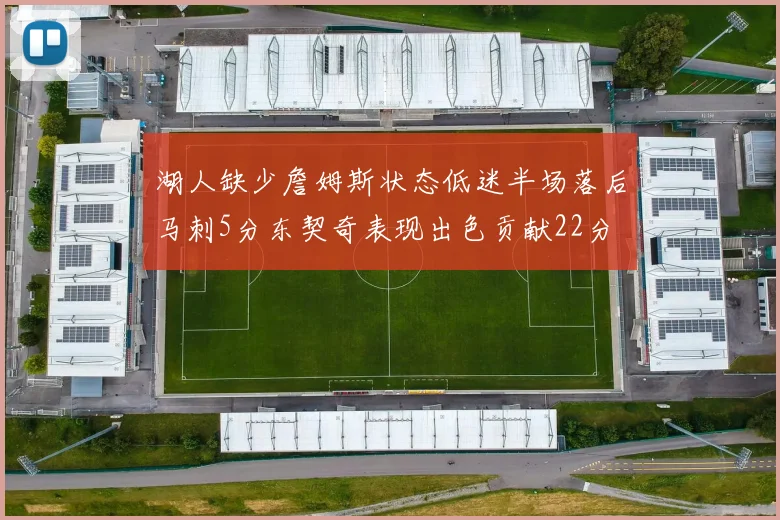 湖人缺少詹姆斯状态低迷半场落后马刺5分东契奇表现出色贡献22分